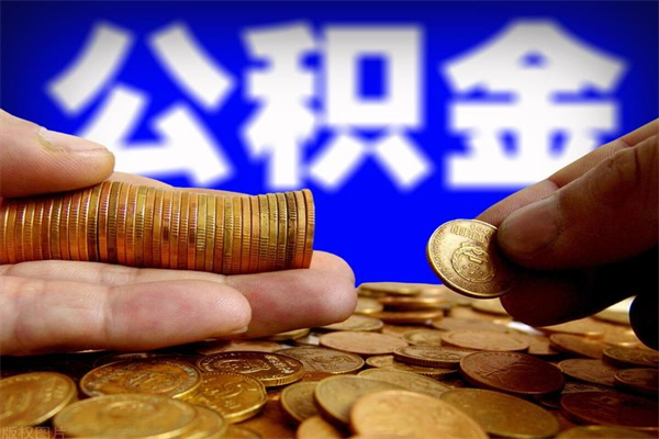 图木舒克离职公积金能取来不（离职公积金能提现吗）