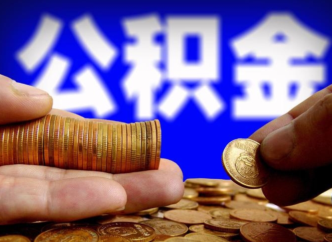 图木舒克离职公积金全取（离职公积金支取）